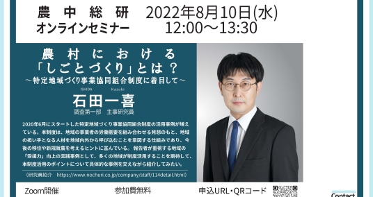 20220810セミナー「農村における「しごとづくり」とは？～特定地域づくり事業協同組合制度に着目して～」