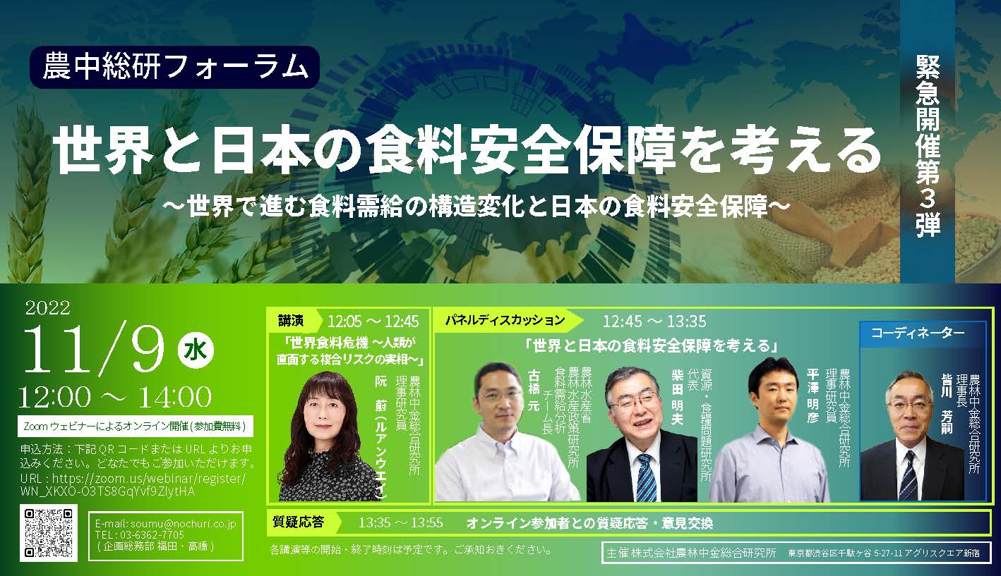 20221109【緊急開催第3弾】農中総研フォーラム「世界と日本の