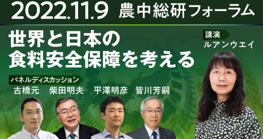2022年11月9日農中総研フォーラム「世界と日本の食料安全保障を考える」