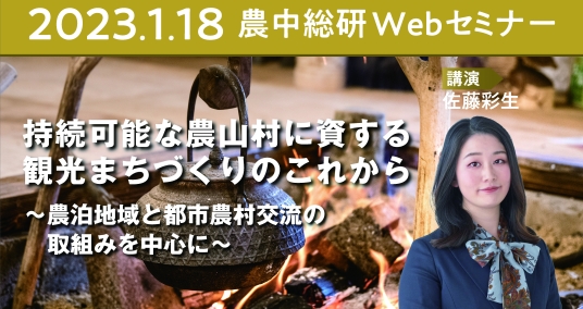 2023年1月18日農中総研Webセミナー「持続可能な農山村に資する観光まちづくりのこれから～農泊地域と都市農村交流の取組みを中心に～」