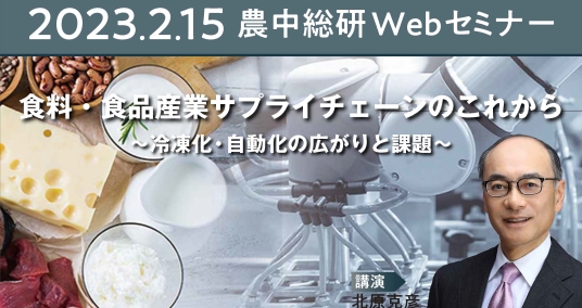 2023年2月15日農中総研Webセミナー「食料・食品産業サプライチェーンのこれから～冷凍化・自動化の広がりと課題～」