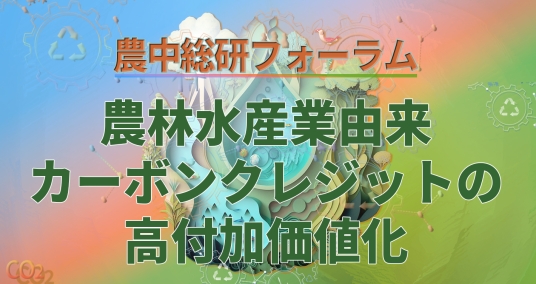 20240326農中総研フォーラム「生態系サービスの持続的利用を目指した農林水産業由来カーボンクレジットの高付加価値化」