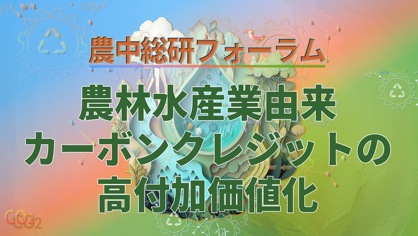 20240326農中総研フォーラム「生態系サービスの持続的利用を