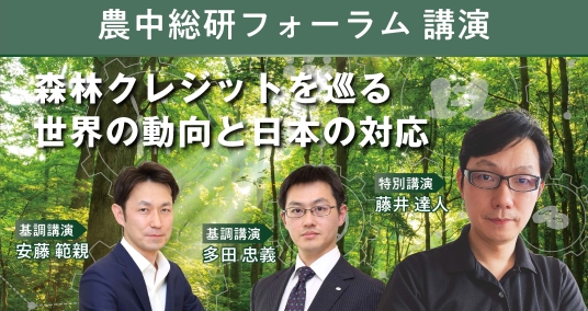 2023年3月9日農中総研フォーラム講演「森林クレジットを巡る世界の動向と日本の対応」