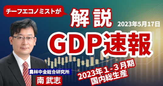 2023年5月17日「チーフエコノミストが解説 GDP速報 ～2023年1-3月期 国内総生産～」