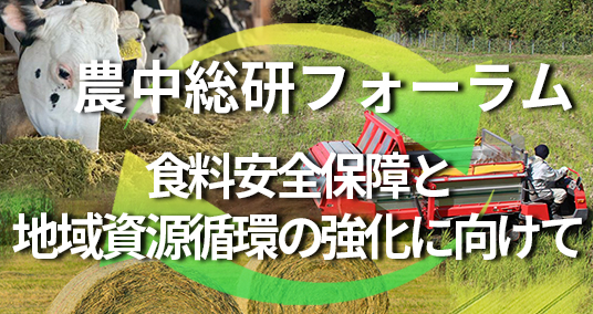 20230914農中総研フォーラム「食料安全保障と地域資源循環の強化に向けて～現場の実践から考える次世代耕畜連携のあり方とは～」