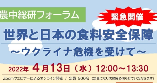 20220413農中総研フォーラム「世界と日本の食料安全保障 ～ウクライナ危機を受けて～」