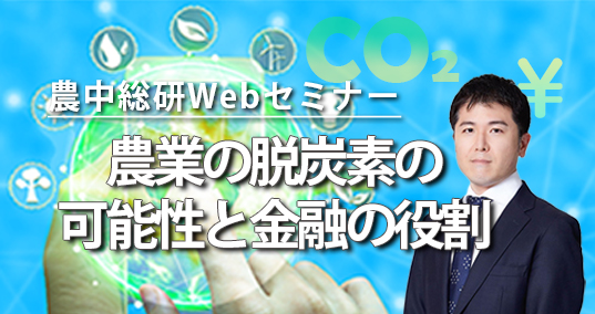 20230719農中総研Webセミナー 「農業の脱炭素の可能性と金融の役割」