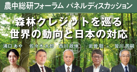 2023年3月9日農中総研フォーラムパネルディスカッション「森林クレジットを巡る世界の動向と日本の対応」