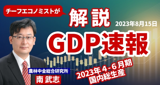 2023年8月15日「チーフエコノミストが解説 GDP速報 ～2023年4-6月期 国内総生産～」