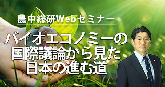 20230419農中総研Webセミナー 「バイオエコノミーの国際議論から見た日本の進む道－バイオエコノミーの理解と農林水産業の貢献－」