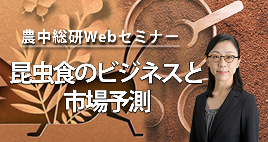 20230517農中総研Webセミナー 「昆虫食のビジネスと市場予測」