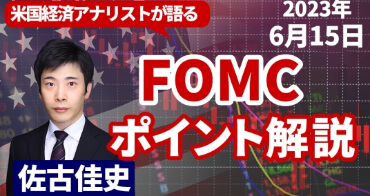 2023年6月15日「米国経済アナリストが語る FOMCポイント解説」