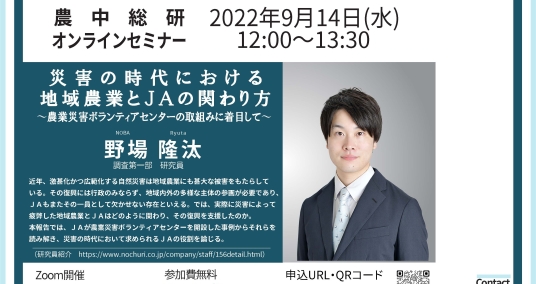 20220914セミナー「災害の時代における地域農業とＪ Ａ の関わり方～農業災害ボランティアセンターの取組みに着目して～」