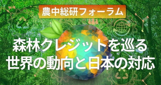 20230309農中総研フォーラム「森林クレジットを巡る世界の動向と日本の対応～森林・林業の新たな価値の展望と課題～」