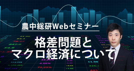 20221214農中総研Webセミナー 「格差問題とマクロ経済について～日本・諸外国のデータを見ながら～」