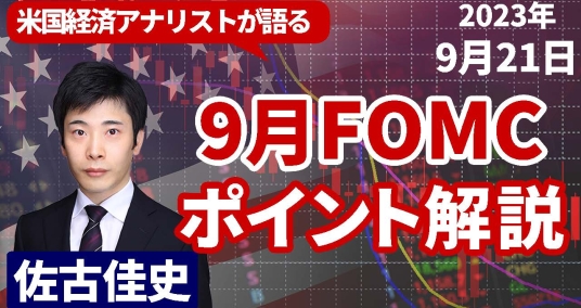 2023年9月21日「米国経済アナリストが語る FOMCポイント解説」