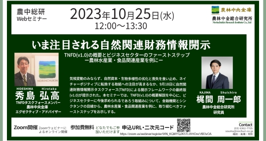 20231025Webセミナー 「いま注目される自然関連財務情報開示　TNFD(v1.0)の概要とビジネスセクターのファーストステップー農林水産業・食品関連産業を例にー」