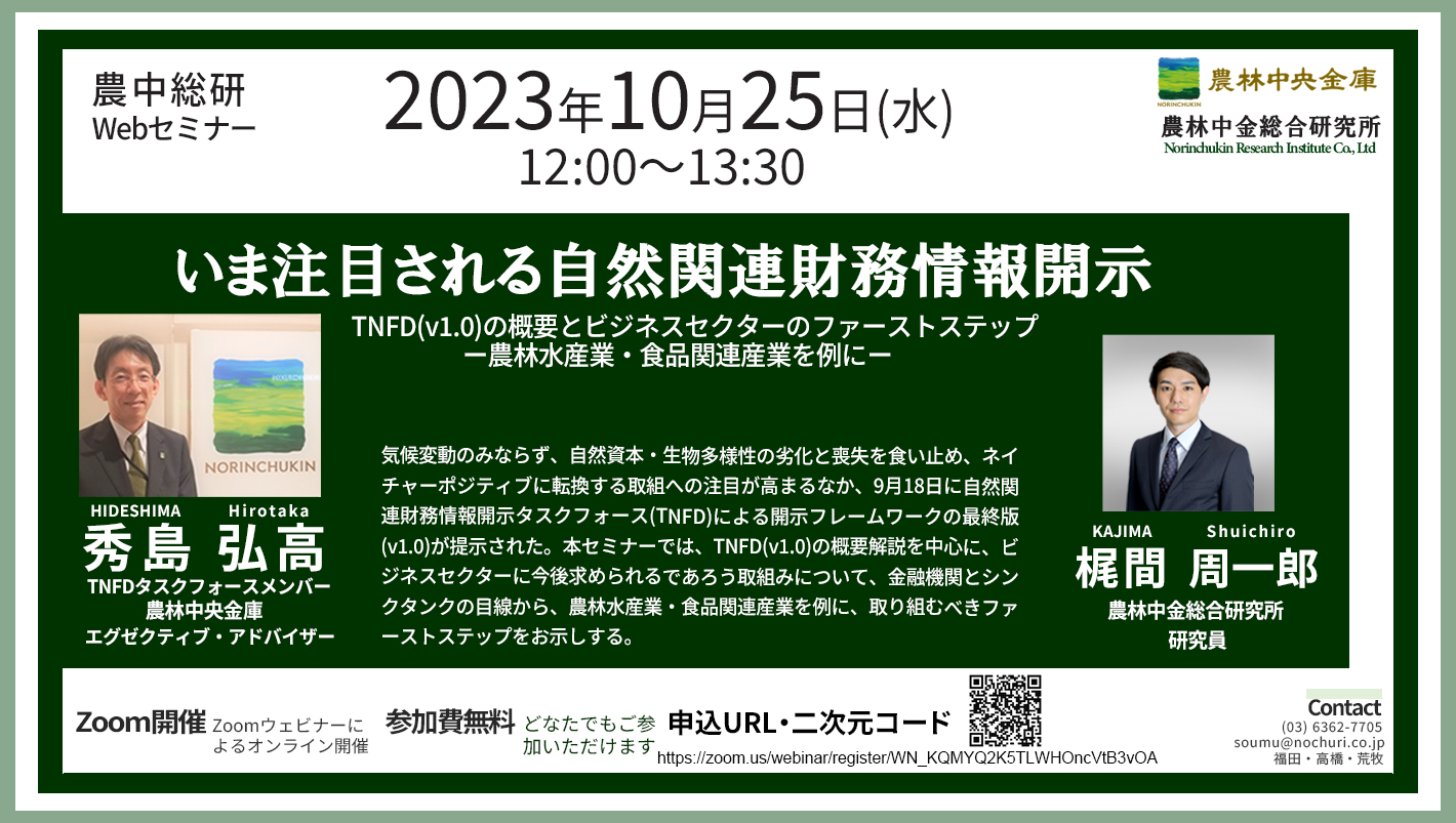 10/25開催
Webセミナー 「いま注目される自然関連財務情報開示」動画配信のお知らせ（農中総研YouTubeチャンネル）