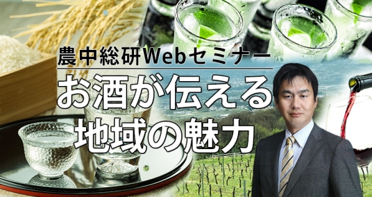 20231115Webセミナー「お酒が伝える地域の魅力～地域資源を生かした酒造り、お酒を起点とした地域づくり～」