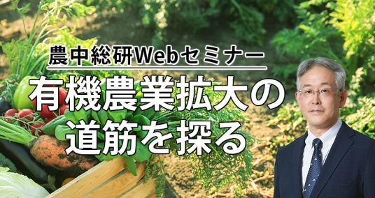 20231214Webセミナー「有機農業拡大の道筋を探る～オーガニックビレッジ、農業法人の先進事例等から～」