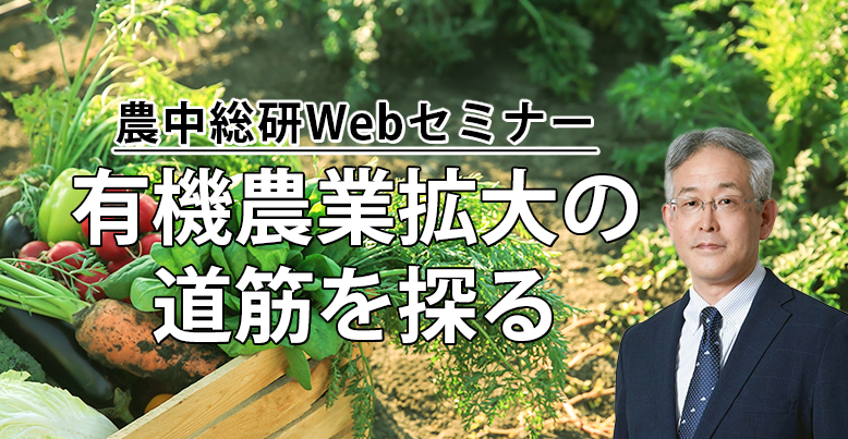 12/14開催
Webセミナー
「有機農業拡大の道筋を探る～オーガニックビレッジ、農業法人の先進事例等から～」
