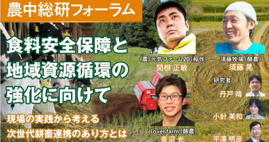 2023年9月14日農中総研フォーラム「食料安全保障と地域資源循環の強化に向けて～現場の実践から考える次世代連携のあり方とは～」