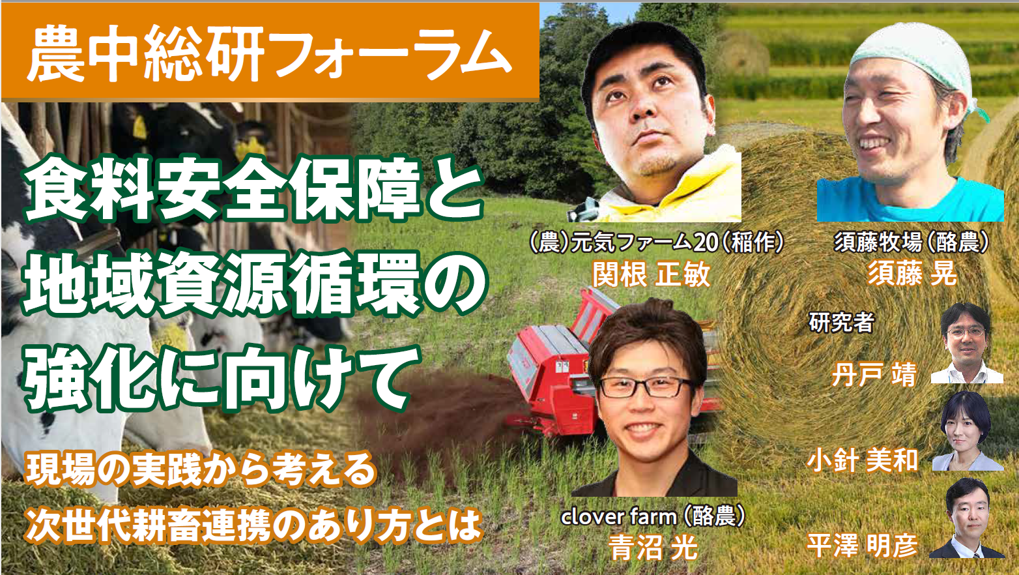 9/14開催
農中総研フォーラム「食料安全保障と地域資源循環の強化に向けて」動画配信のお知らせ（農中総研YouTubeチャンネル）