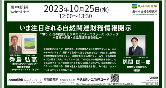 2023年10月25日農中総研Webセミナー 「いま注目される自然関連財務情報開示　TNFD(v1.0)の概要とビジネスセクターのファーストステップー農林水産業・食品関連産業を例にー」