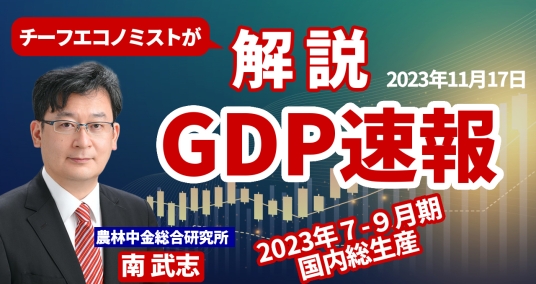 2023年11月17日「チーフエコノミストが解説 GDP速報 ～2023年7-9月期 国内総生産～」