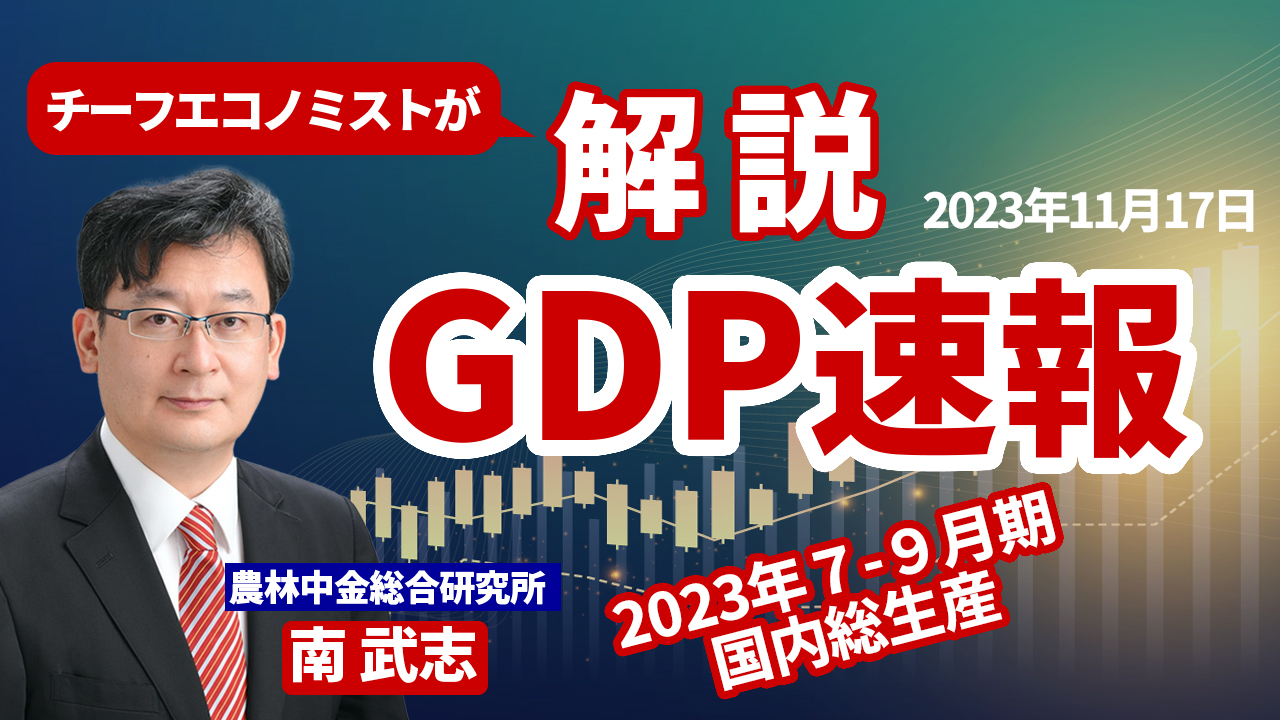 11月17日
動画配信のお知らせ　
『チーフエコノミストが解説　GDP速報～2023年7-9月期 国内総生産～』（農中総研YouTubeチャンネル）