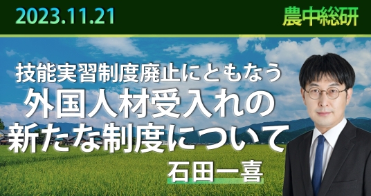 2023年11月21日「技能実習制度廃止にともなう外国人材受入れの新たな制度について」