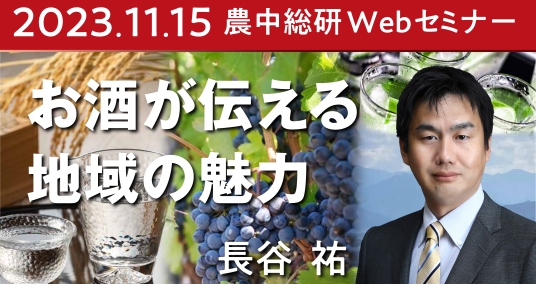 2023年11月15日農中総研Webセミナー 「お酒が伝える地域の魅力～地域資源を生かした酒造り、お酒を起点とした地域づくり～」