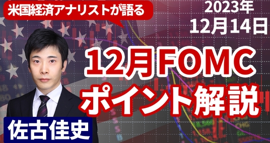 2023年12月14日「米国経済アナリストが語る 12月FOMCポイント解説」