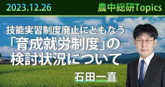 2023年12月26日「技能実習制度廃止にともなう「育成就労制度」の検討状況について」