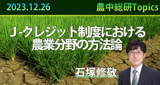 2023年12月26日「J-クレジット制度における農業分野の方法論 ～水稲栽培における中干し期間の延長について～」