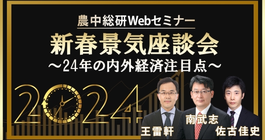 2024年1月17日農中総研Webセミナー 「新春景気座談会 ～24年の内外経済注目点～」