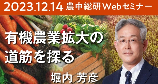 2023年12月14日農中総研Webセミナー 「有機農業拡大の道筋を探る ～オーガニックビレッジ、農業法人の先進事例等から～」