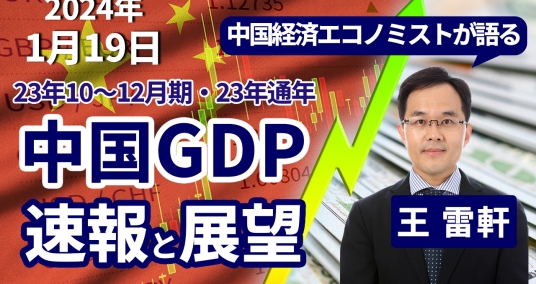 2024年1月19日「中国経済エコノミストが語る　23年10～12月期・23年通年 中国GDP 速報と展望」