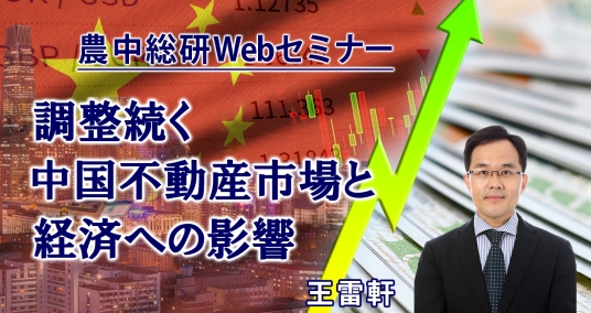 20240228Webセミナー「調整続く中国不動産市場と経済への影響」