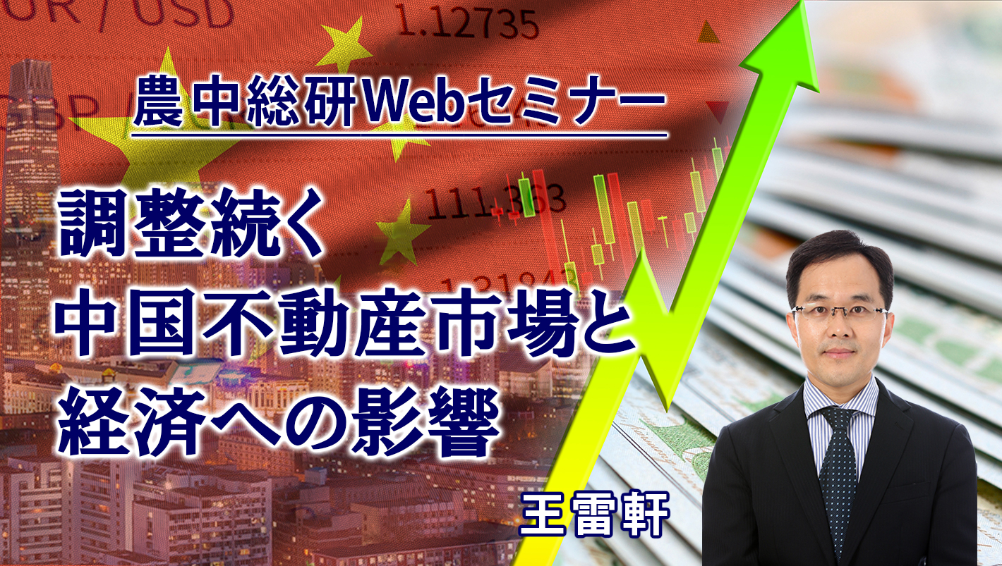 動画配信のお知らせ　
2月28日 Webセミナー 「調整続く中国不動産市場と経済への影響」（農中総研YouTubeチャンネル）