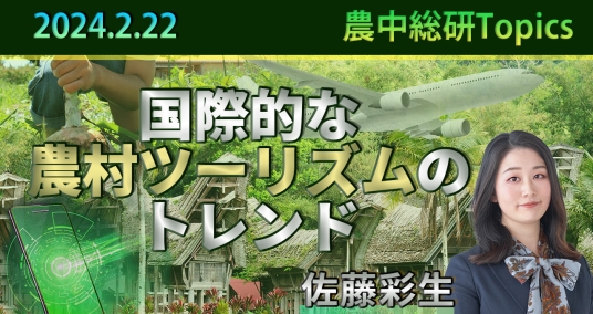 2024年2月22日「国際的な農村ツーリズムのトレンド」