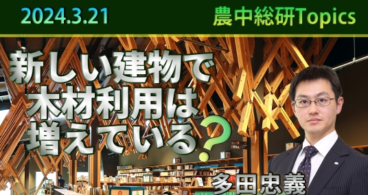 2024年3月21日「新しい建物で木材利用は増えている？」