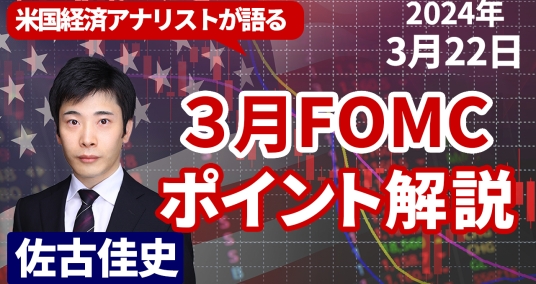 2024年3月22日「米国経済アナリストが語る 3月FOMCポイント解説」