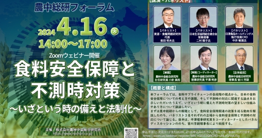 20240416農中総研フォーラム「食料安全保障と不測時対策～いざという時の備えと法制化～」