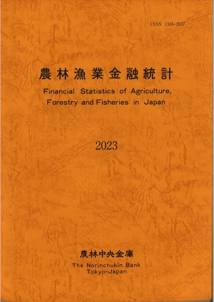 農林漁業金融統計　―2023年版―