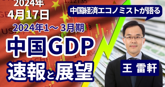 2024年4月17日「中国経済エコノミストが語る　2024年1～3月期 中国GDP 速報と展望」
