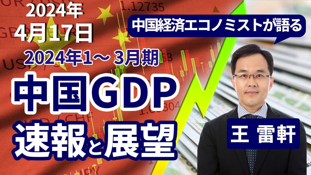 4月17日
動画配信のお知らせ
『中国経済エコノミストが語る　2024年1～3月期 中国GDP 速報と展望』（農中総研YouTubeチャンネル）
