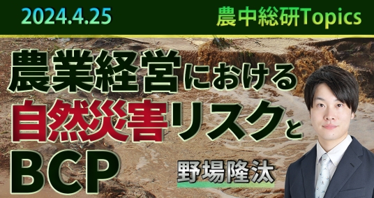 2024年4月25日「農業経営における自然災害リスクとBCP」