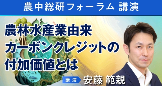 2024年3月26日農中総研フォーラム①　講演「農林水産業由来カーボンクレジットの付加価値とは」